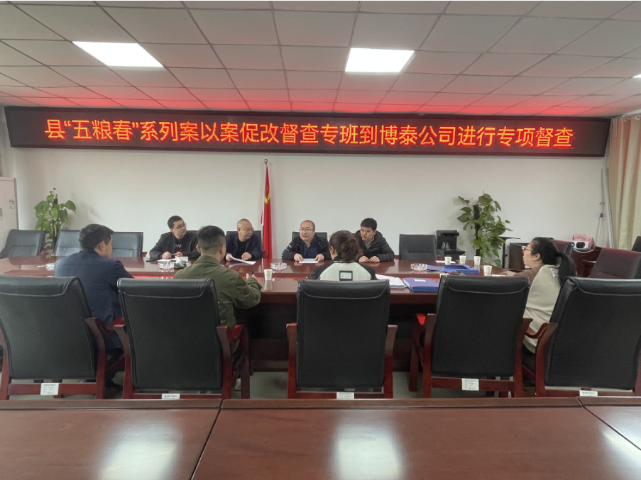 樂至縣“五糧春”系列案以案促改督查專班到博泰公司進(jìn)行專項(xiàng)督查，指導(dǎo)工作。