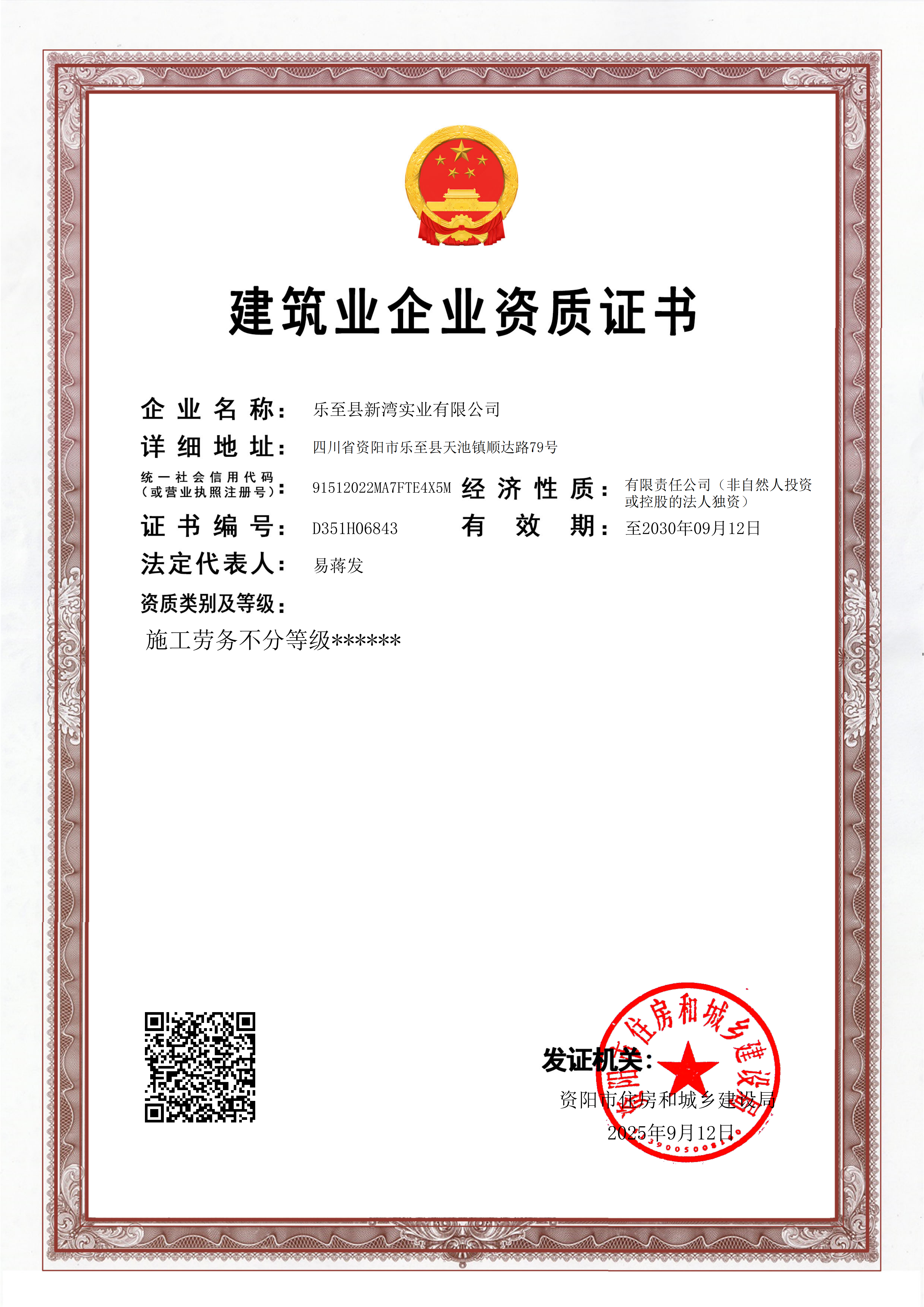 建筑業(yè)企業(yè)資質(zhì)證書