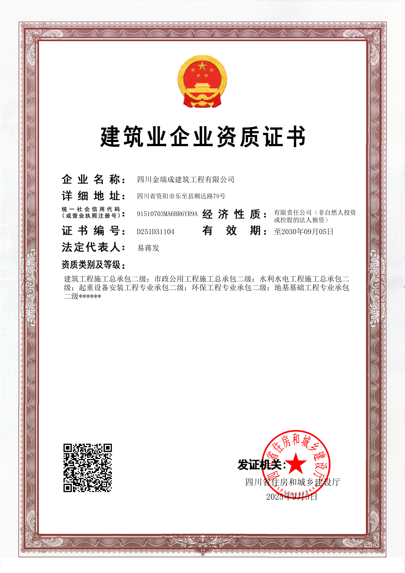 建筑業(yè)企業(yè)資質(zhì)證書